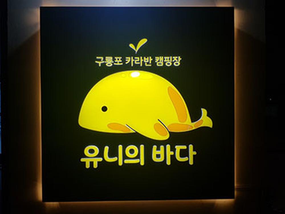 유니의바다 카라반캠핑장