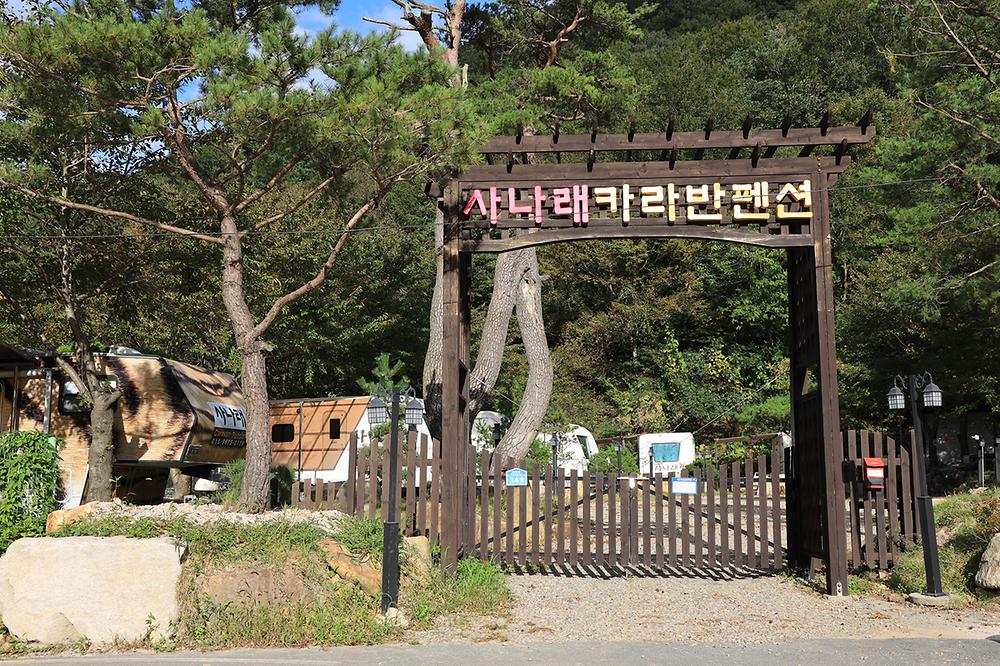 사나래카라반캠핑