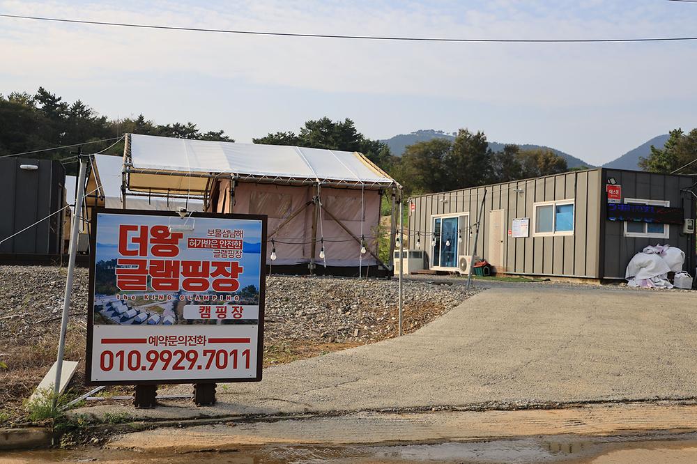 남해 더왕 글램핑장