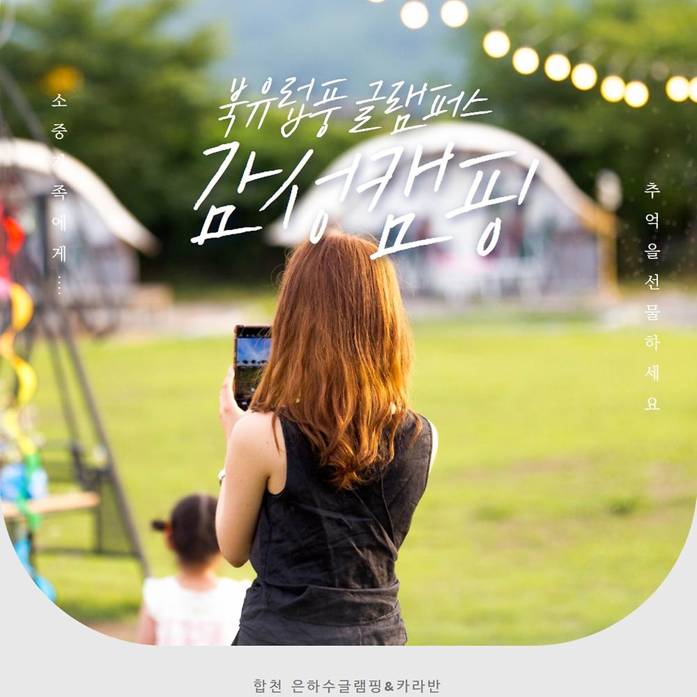 합천은하수글램핑&카라반