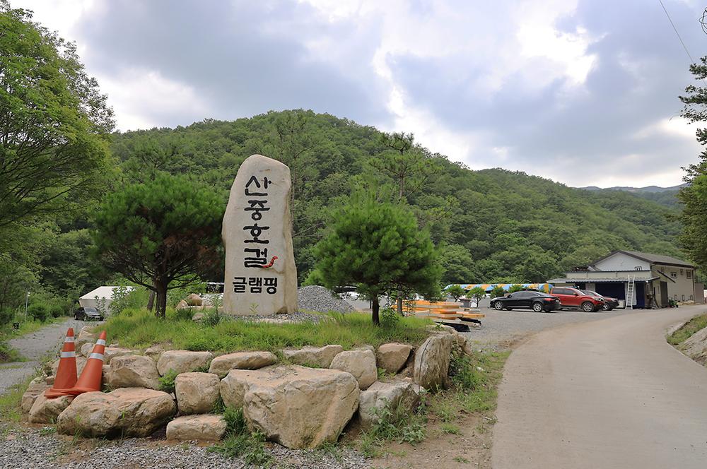 산중호걸 글램핑
