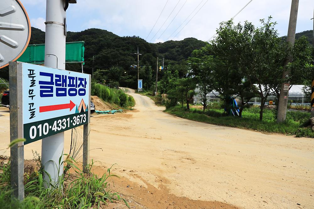 풀무골 글램핑장