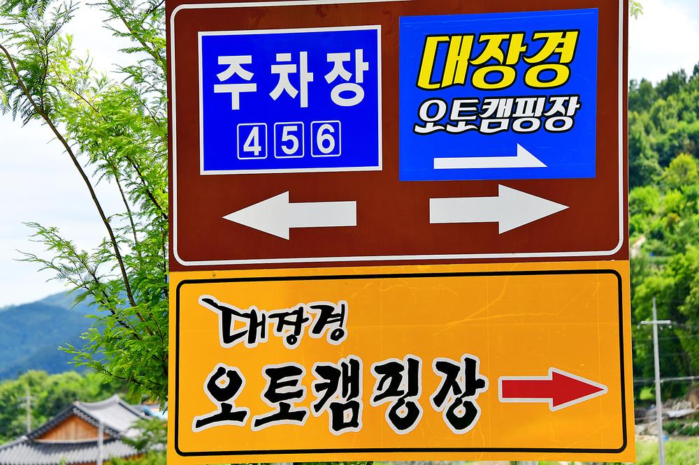 대장경오토캠핑장