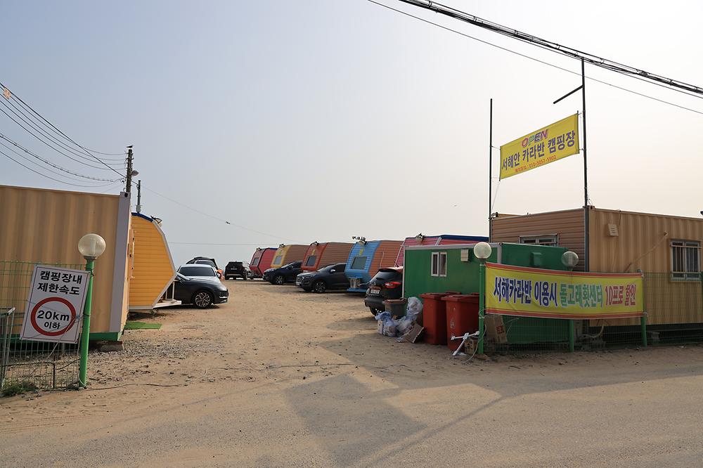 서해캠핑장