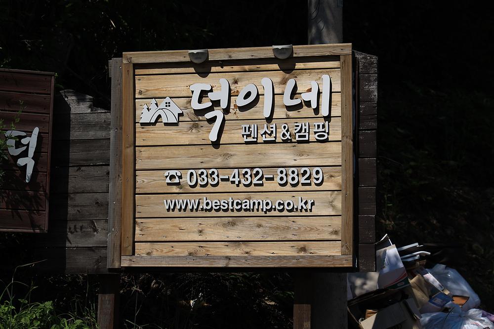 디데이펜션&캠핑
