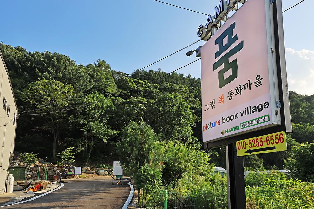 그림책동화마을 품 캠핑장