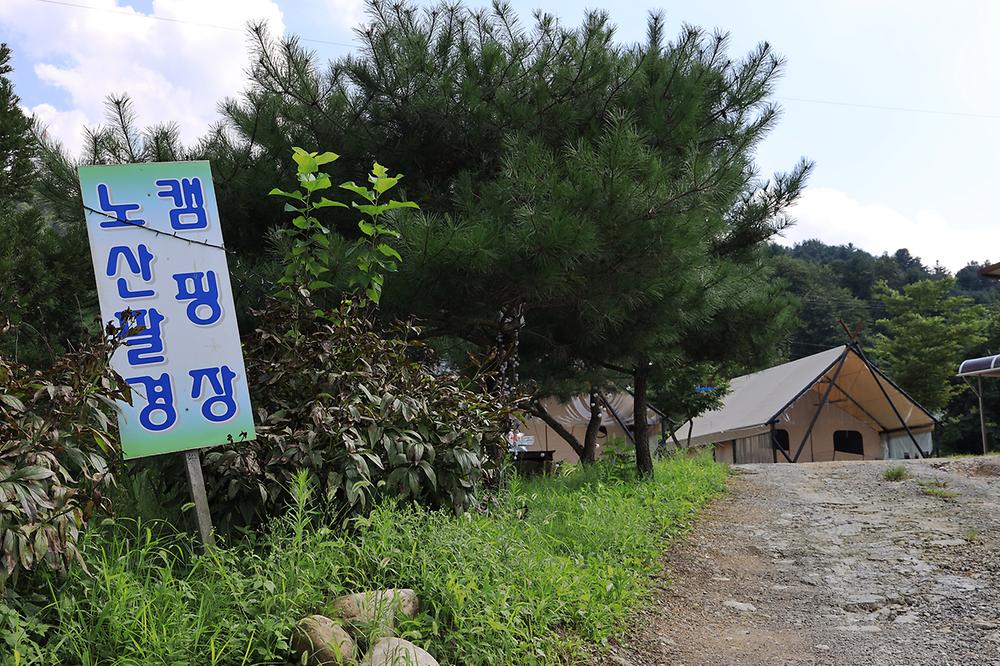 노산팔경 캠핑장