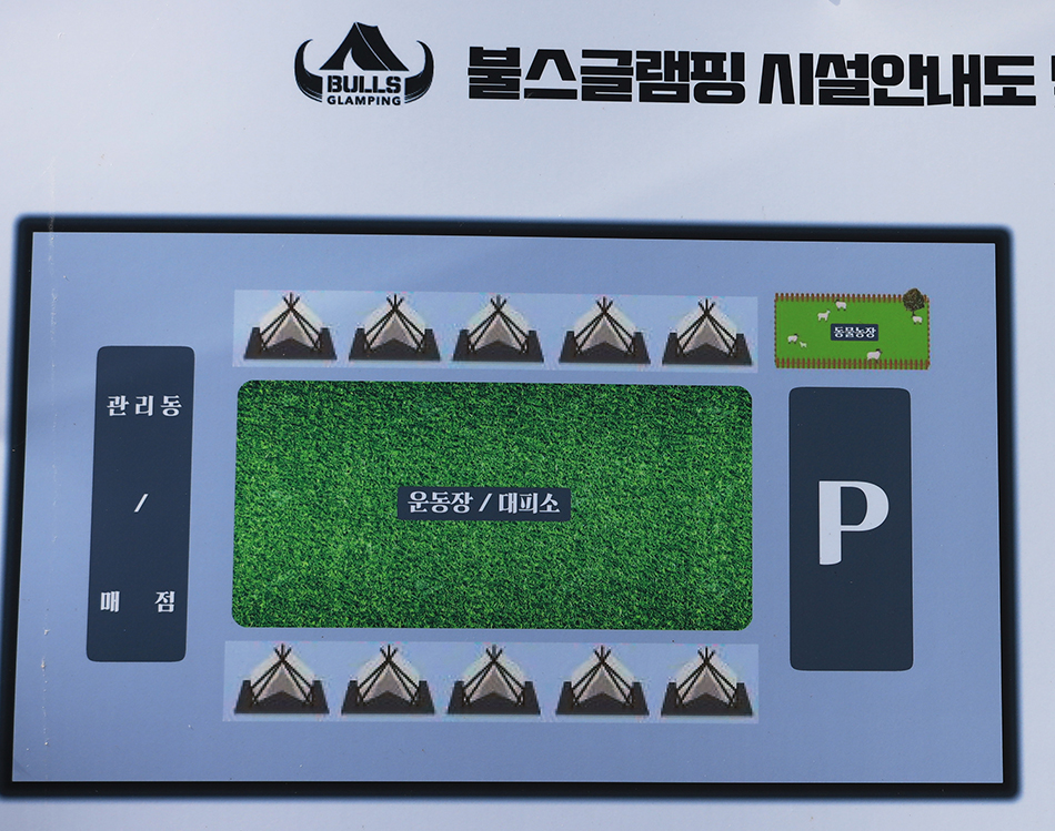 장년길40 글램핑