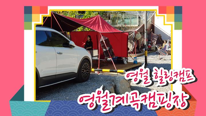 영월아트앤캠프장