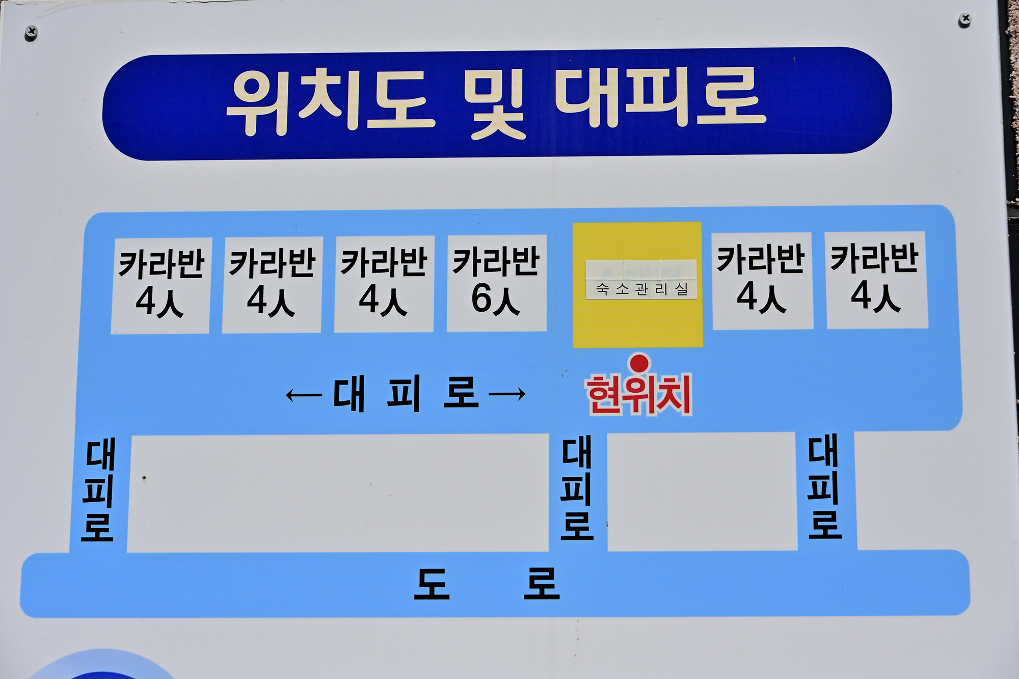 안전 및 시설배치도입니다