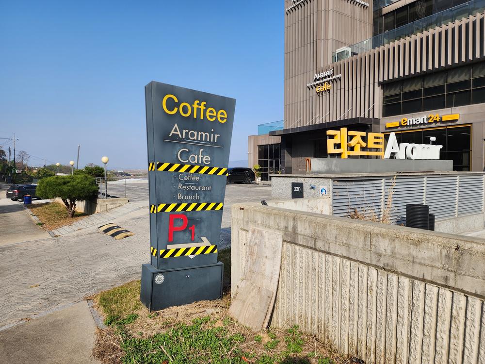 아라미르글램핑