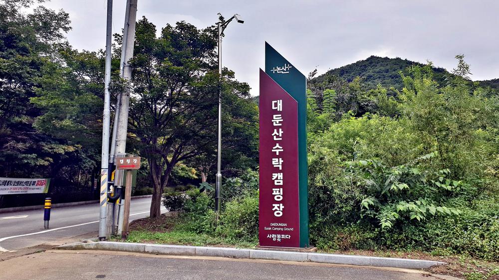 대둔산 수락오토캠핑장