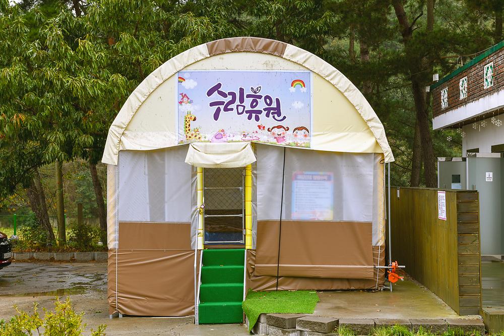 수림 휴원
