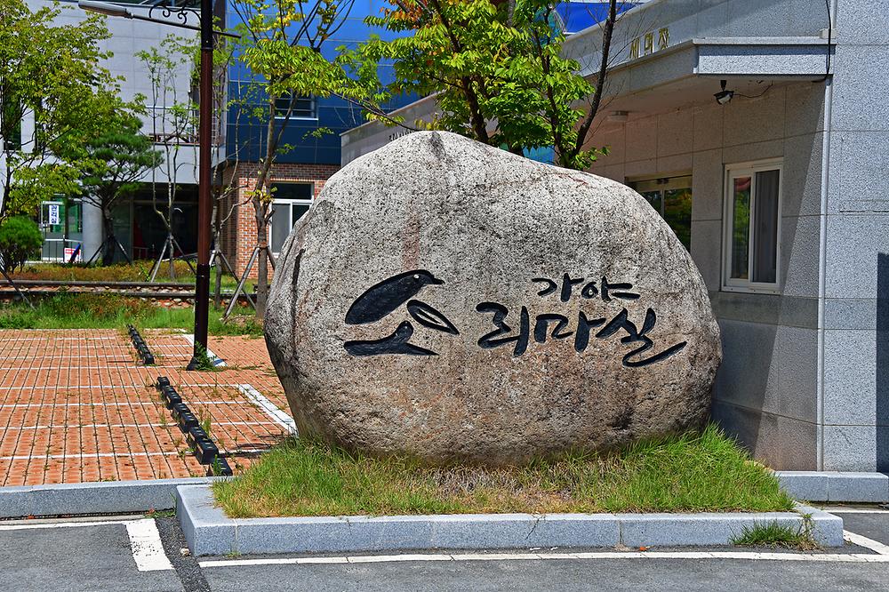 가야권역 소리마실 영농조합법인