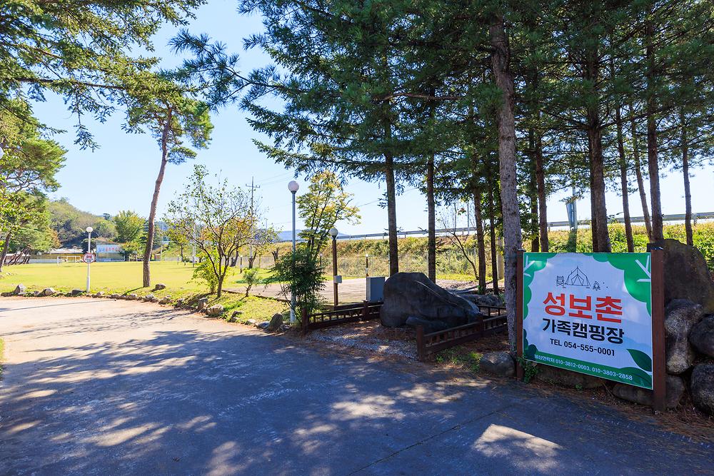 성보촌 캠핑장