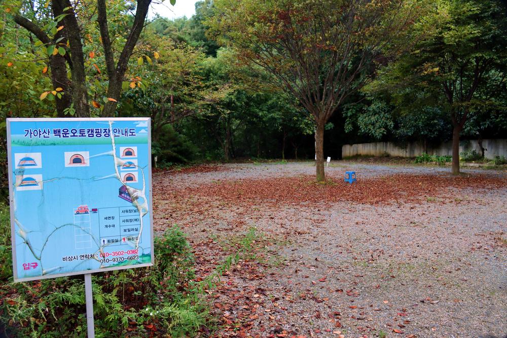 가야산백운오토캠핑장