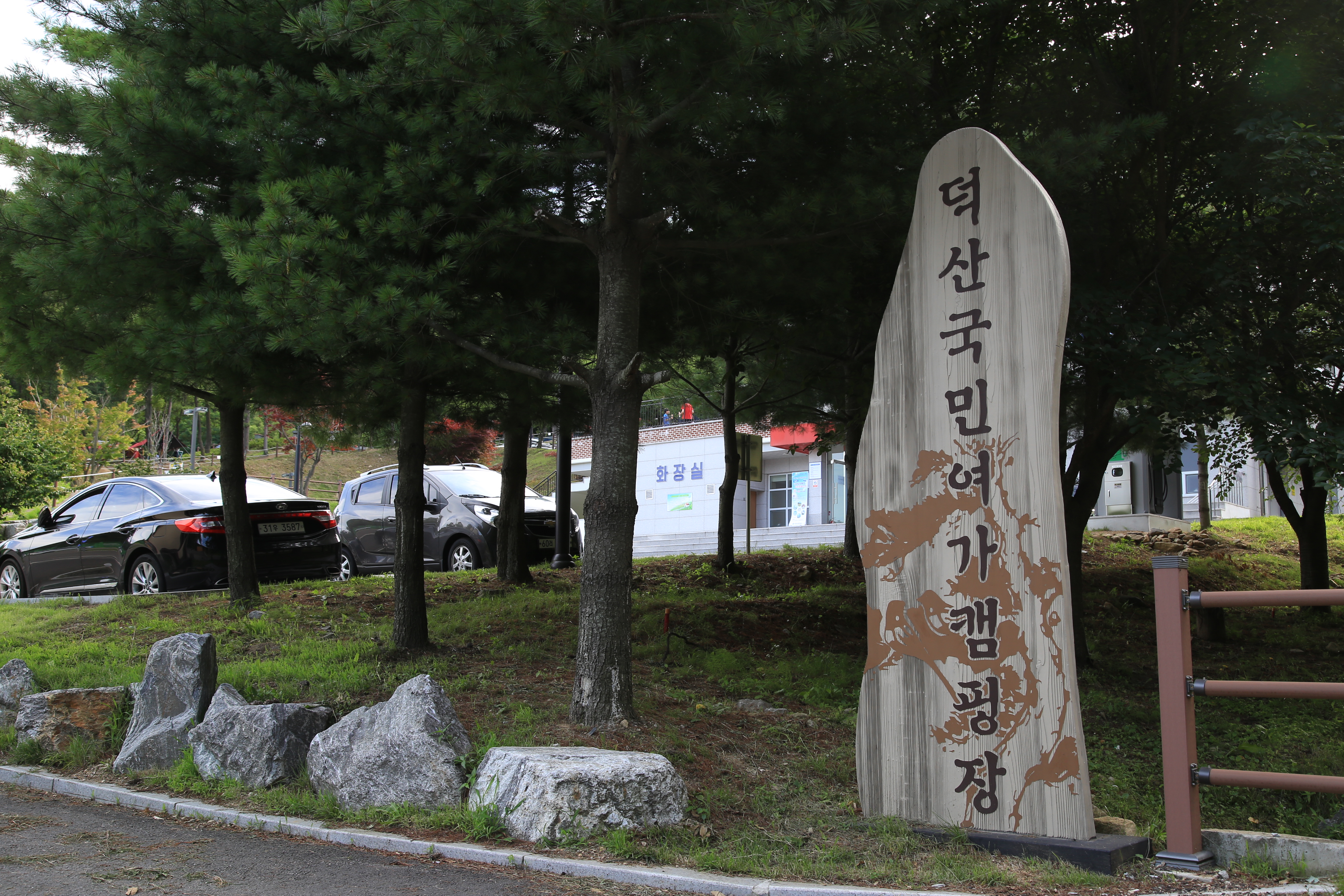 덕산국민여가캠핑장