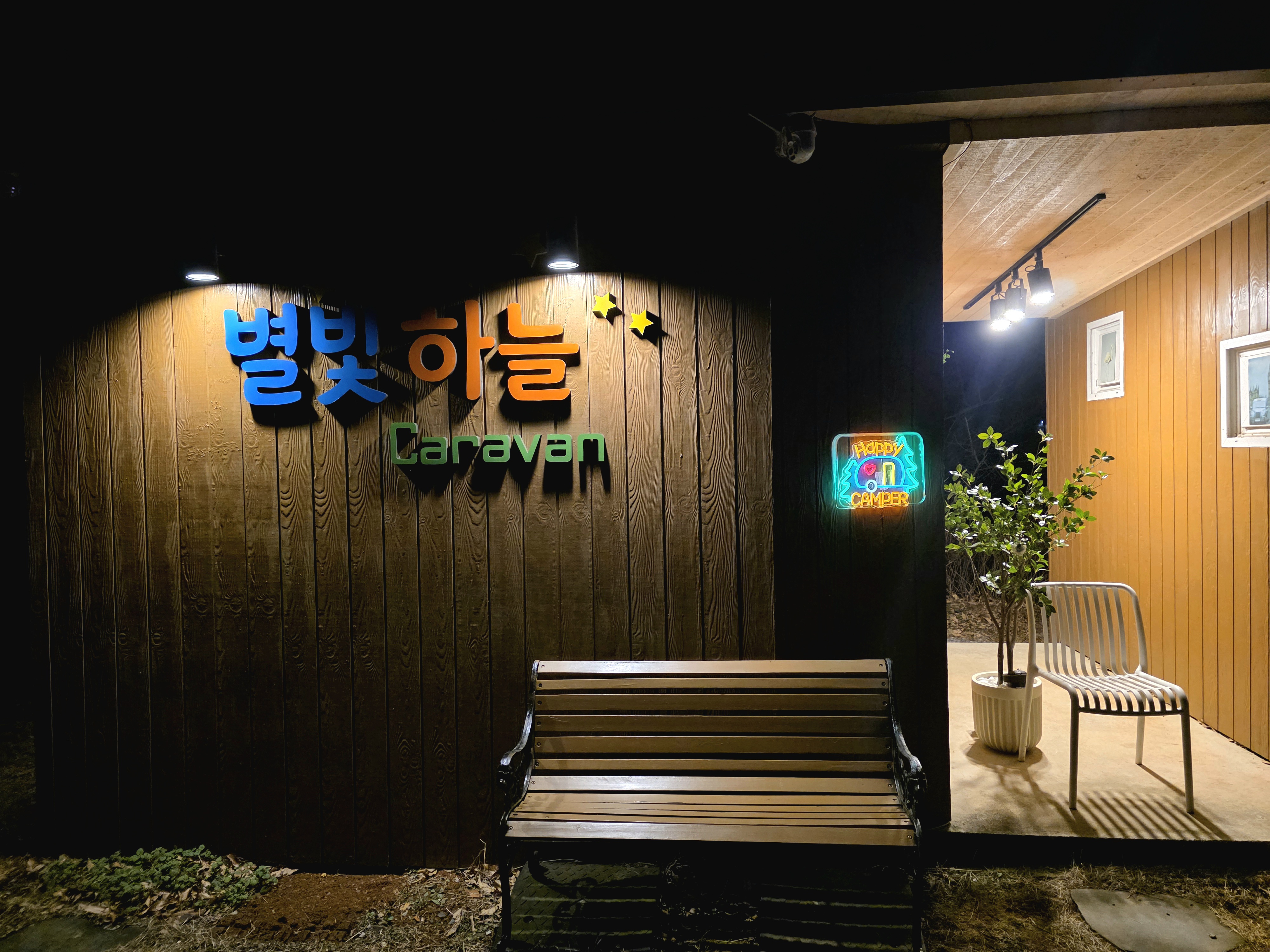 별빛하늘 카라반 캠핑장