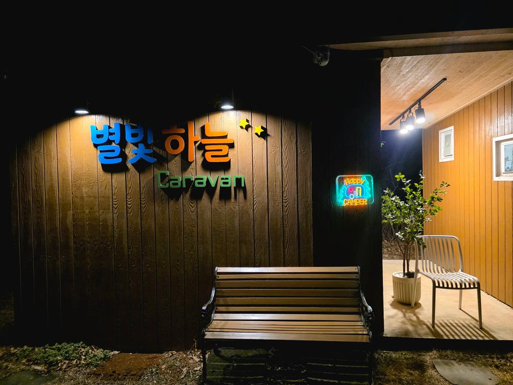 별빛하늘 카라반 캠핑장
