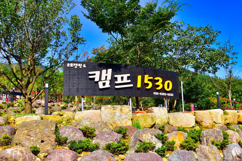 캠프1530