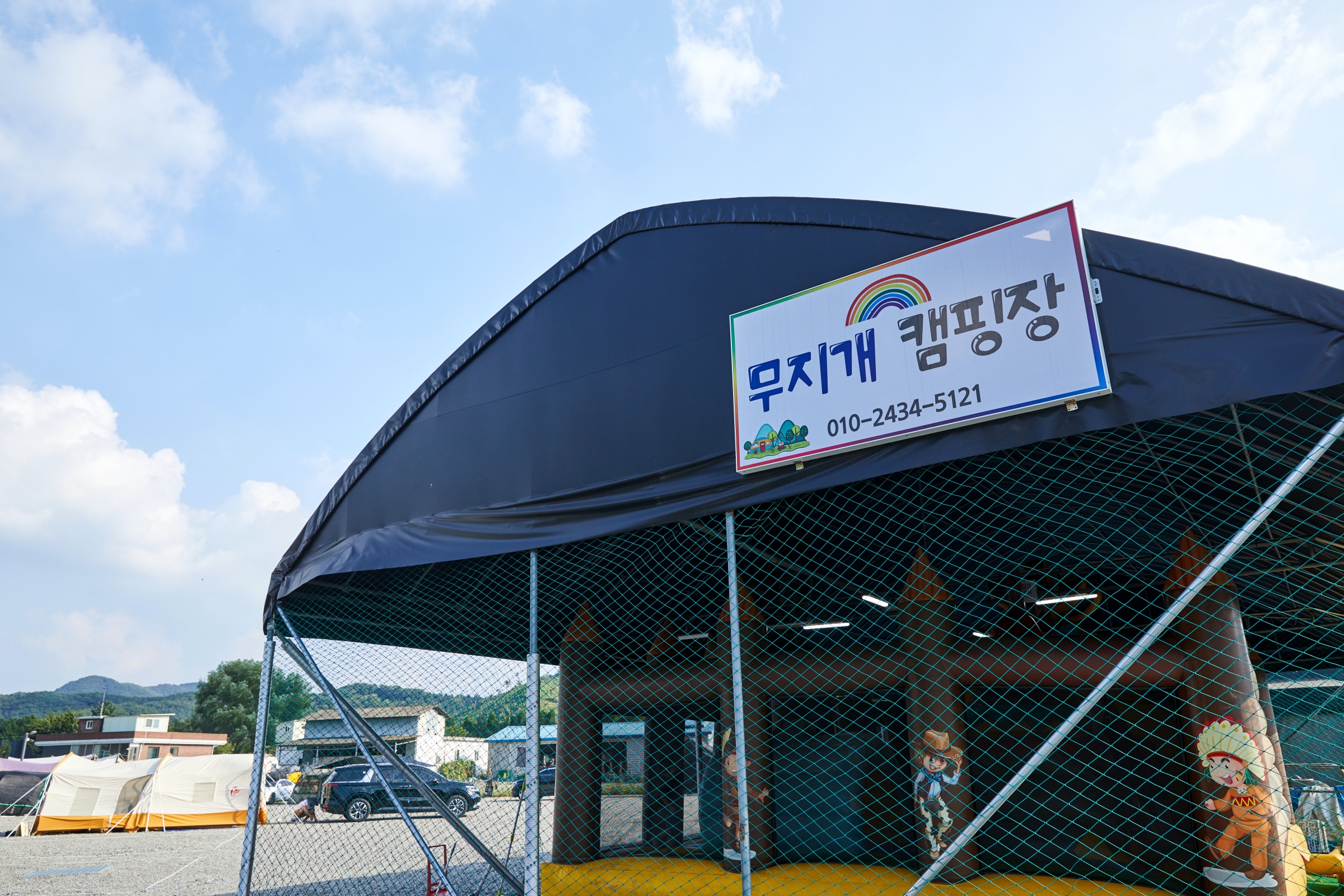 무지개캠핑장