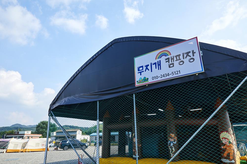 무지개캠핑장