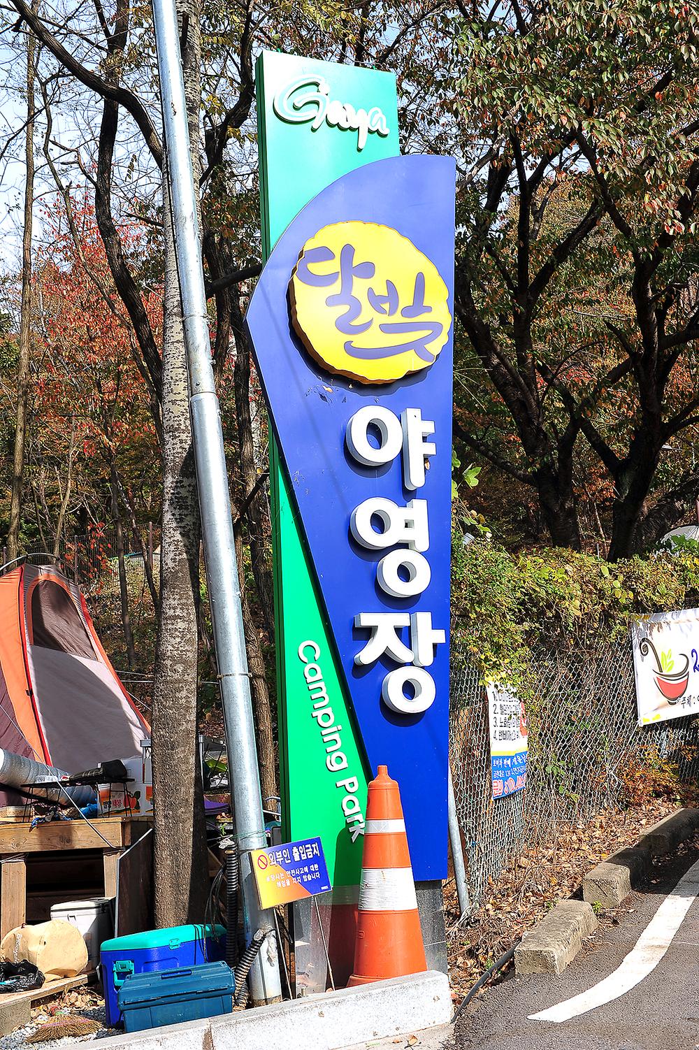 가야랜드달빛야영장