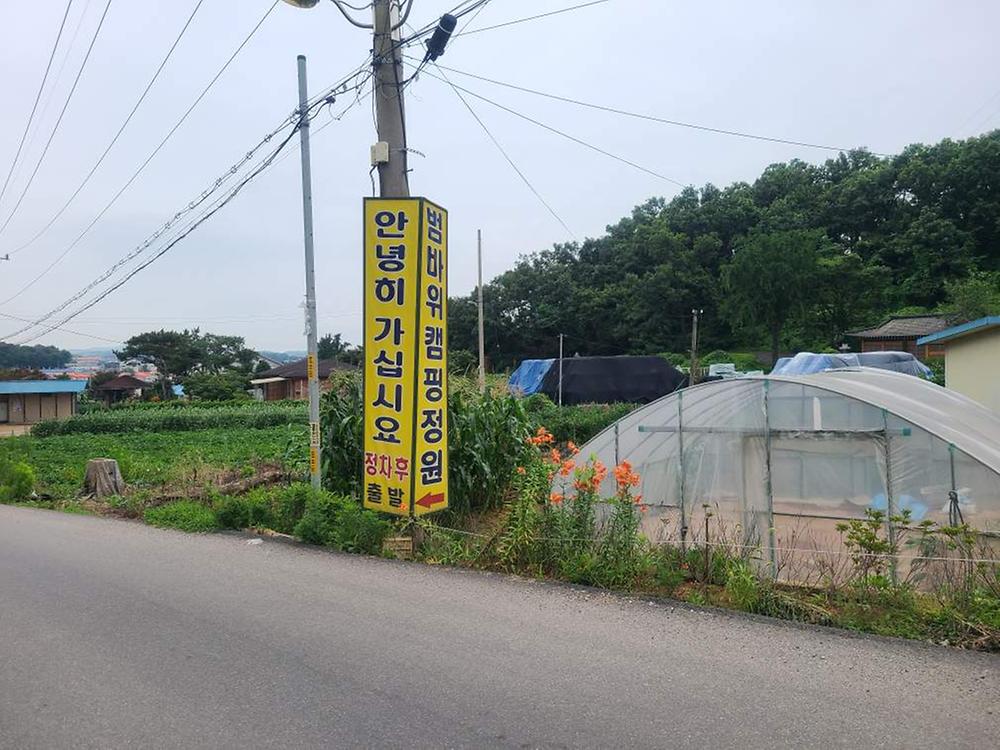 범바위캠핑정원