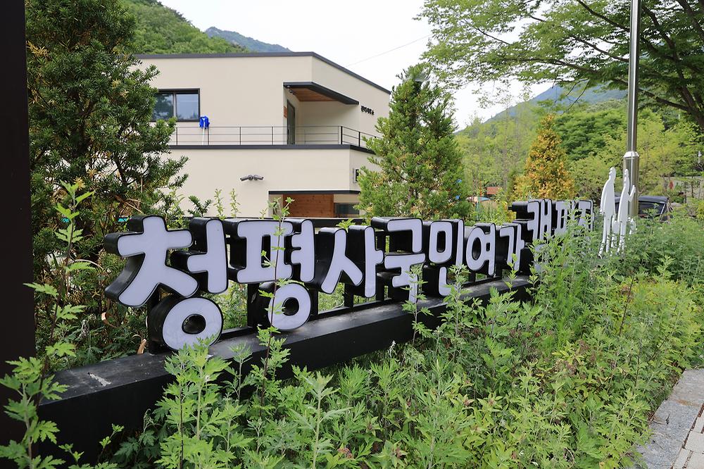 청평사 국민여가 캠핑장