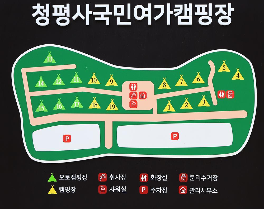 청평사 국민여가 캠핑장