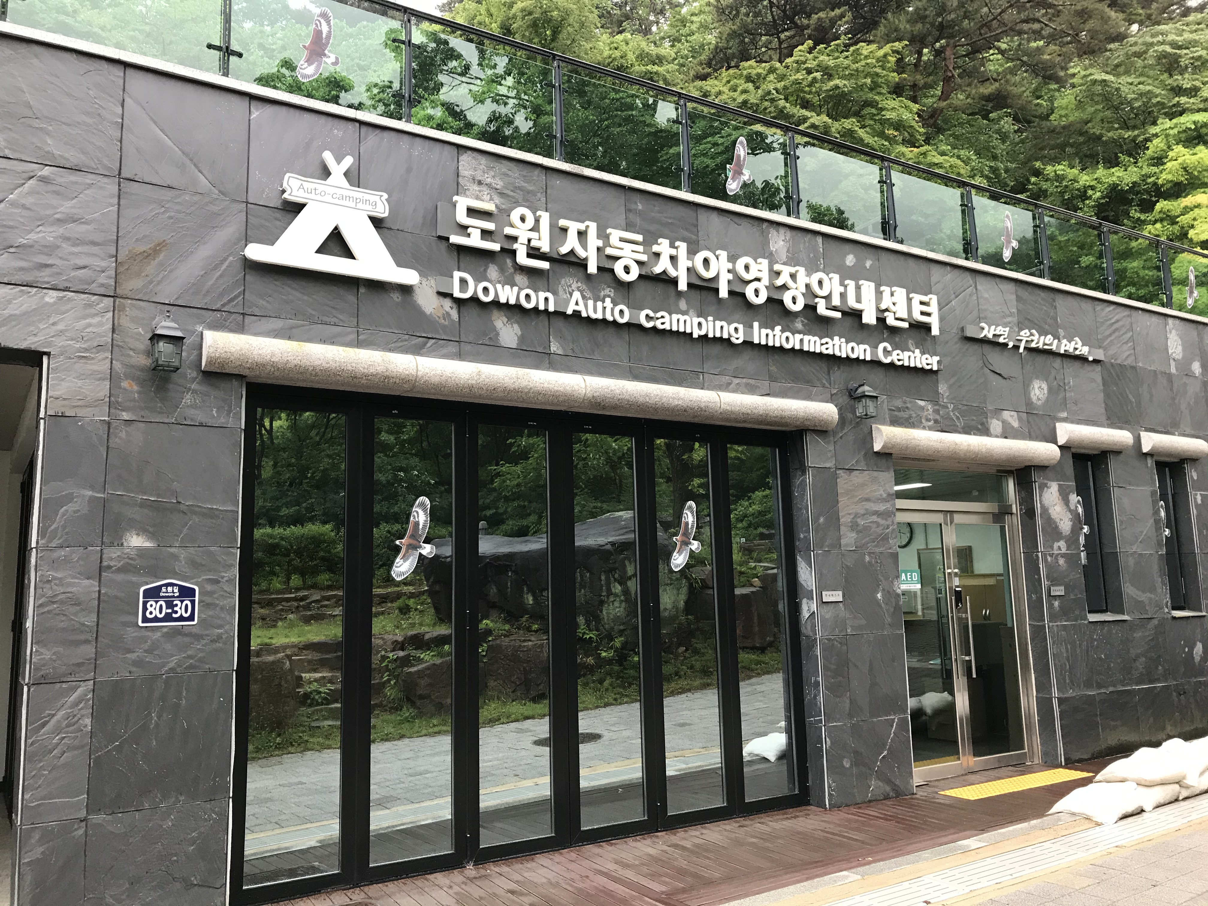 도원야영장