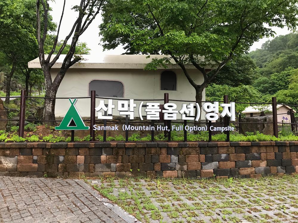 도원야영장