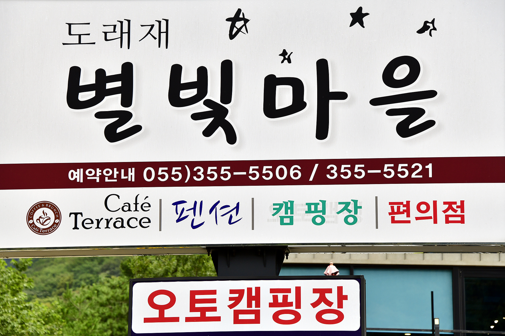 도래재별빛마을캠핑장