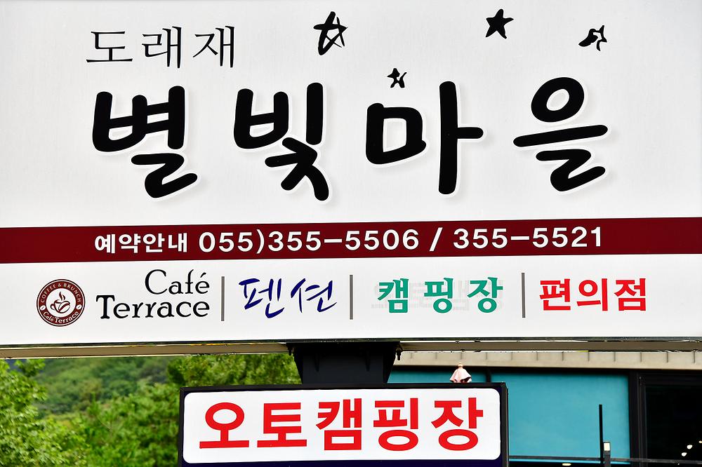 도래재별빛마을캠핑장