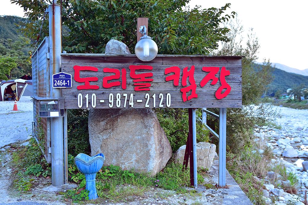 도리돌 캠핑장