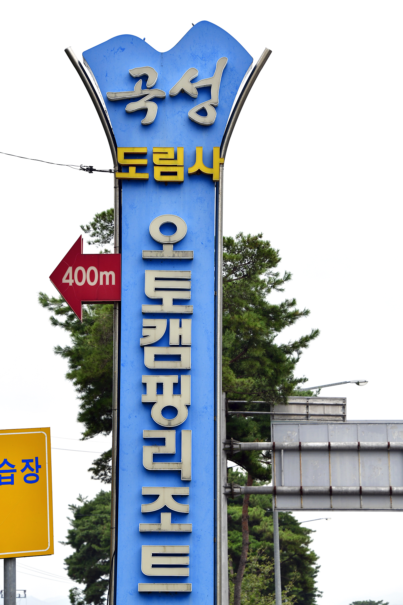 도림사오토캠핑리조트