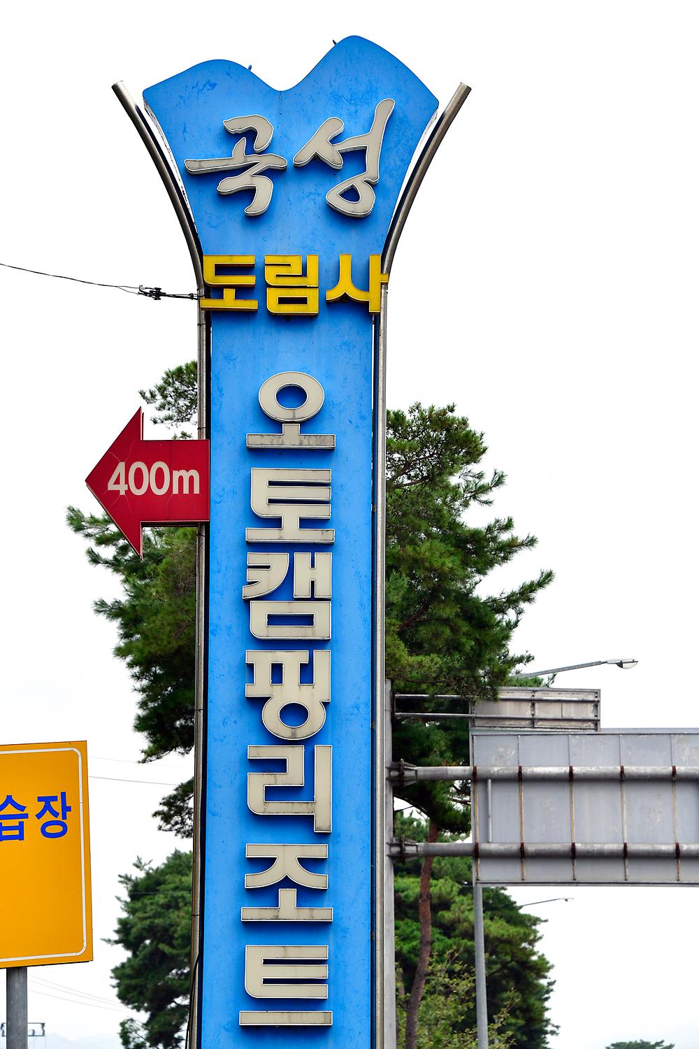 도림사오토캠핑장
