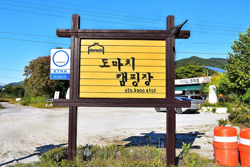 도마치캠핑장