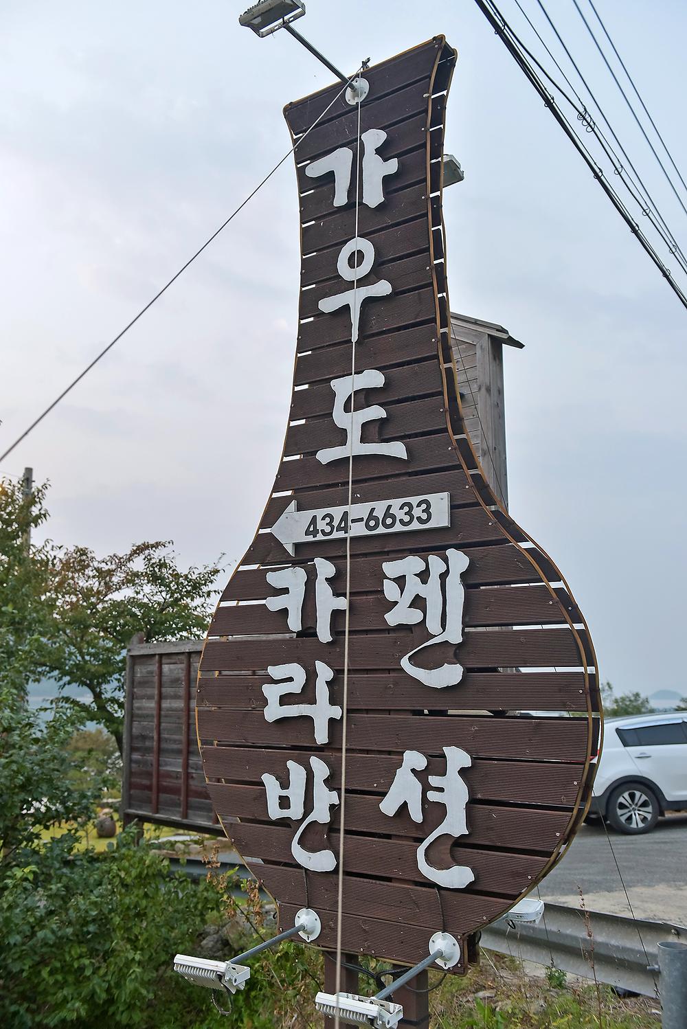 가우도카라반펜션