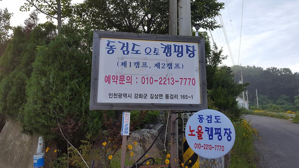 동검도노을캠핑장