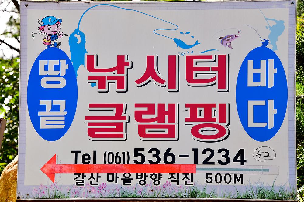 땅끝바다낚시터&글램핑