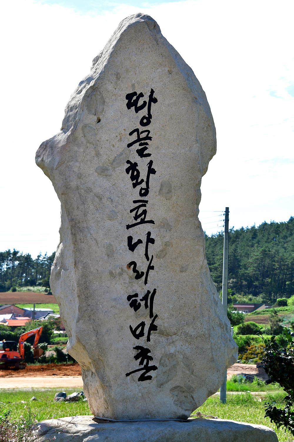 땅끝황토나라테마촌