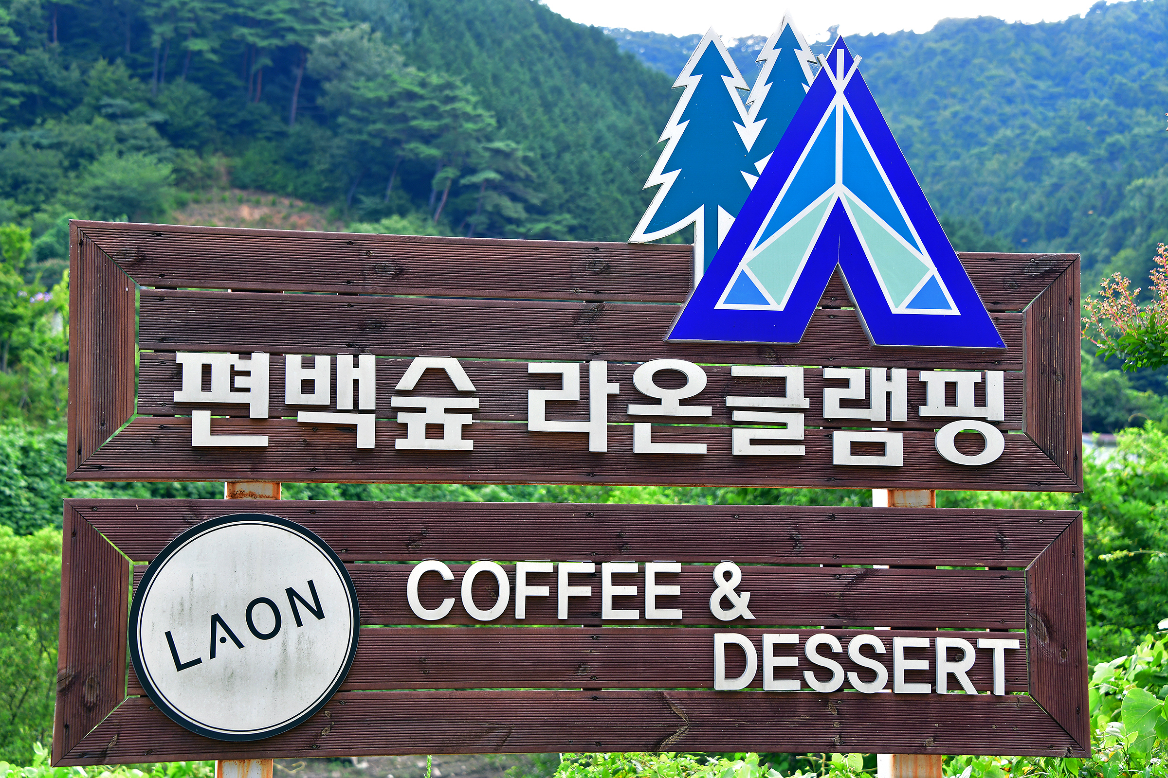 라온 글램핑