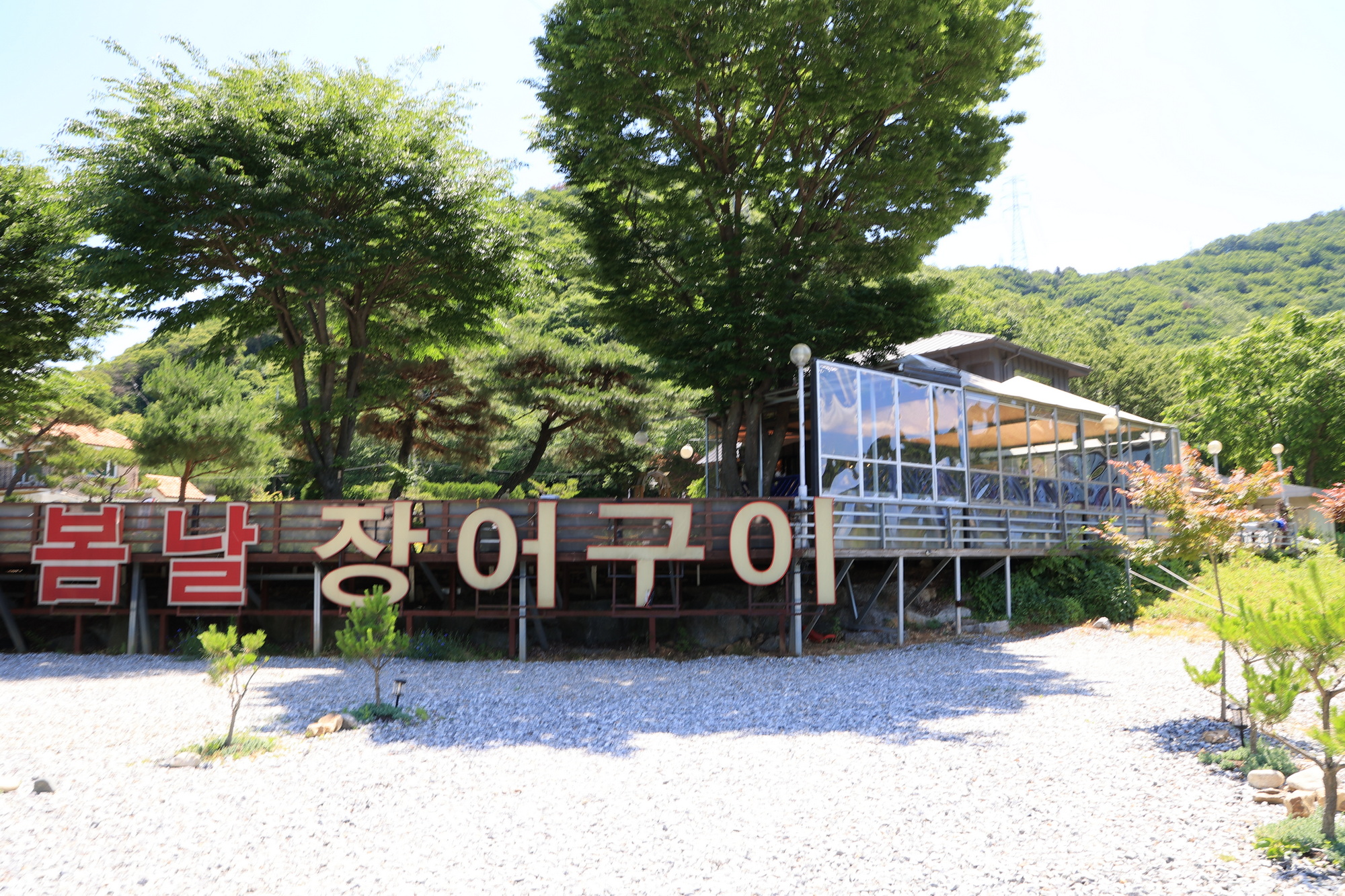 봄날장어구이식당
